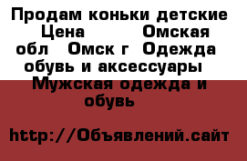 Продам коньки детские › Цена ­ 600 - Омская обл., Омск г. Одежда, обувь и аксессуары » Мужская одежда и обувь   